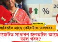 বাজেটত সাধাৰণ জনতাকলৈ আছেনে ভাল খবৰ? মধ্যবিত্তলৈ আছে কেইবাটাও ভালখবৰ…