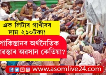 এক লিটাৰ গাখীৰৰ দাম ২১০টকা! পাকিস্তানৰ অৰ্থনৈতিক মন্দাৱস্তাৰ অৱসান কেতিয়া?