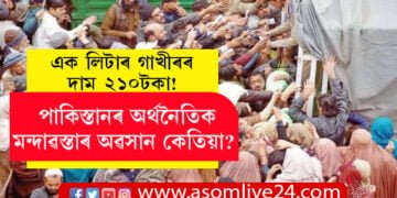 এক লিটাৰ গাখীৰৰ দাম ২১০টকা! পাকিস্তানৰ অৰ্থনৈতিক মন্দাৱস্তাৰ অৱসান কেতিয়া?