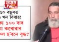 ৬০ বছৰত ২৬ খন বিবাহ! লক্ষ্য ১০০ বাৰ বিয়া কৰোৱাৰ, সফল হ’বনে বৃদ্ধ?