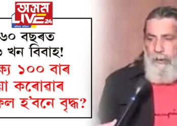 ৬০ বছৰত ২৬ খন বিবাহ! লক্ষ্য ১০০ বাৰ বিয়া কৰোৱাৰ, সফল হ’বনে বৃদ্ধ?