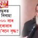 ৬০ বছৰত ২৬ খন বিবাহ! লক্ষ্য ১০০ বাৰ বিয়া কৰোৱাৰ, সফল হ’বনে বৃদ্ধ?