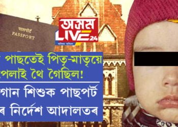 জন্মৰ পাছতেই পিতৃ-মাতৃয়ে পেলাই থৈ গৈছিল! আফগান শিশুক পাছপৰ্ট দিয়াৰ নিৰ্দেশ আদালতৰ
