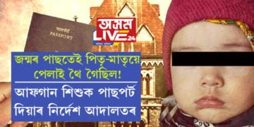 জন্মৰ পাছতেই পিতৃ-মাতৃয়ে পেলাই থৈ গৈছিল! আফগান শিশুক পাছপৰ্ট দিয়াৰ নিৰ্দেশ আদালতৰ