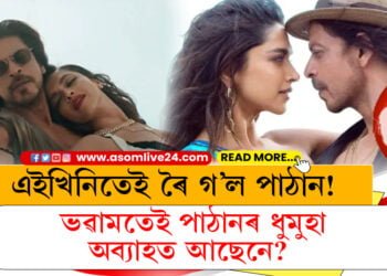 এইখিনিতেই ৰৈ গ’ল পাঠান! ভৱামতেই পাঠানৰ ধুমুহা অব্যাহত আছেনে?