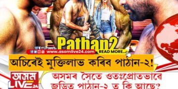 অচিৰেই মুক্তিলাভ কৰিব পাঠান-২! অসমৰ সৈতে ওতঃপ্ৰোতভাৱে জড়িত পাঠান-২ ত কি আছে?