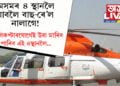 অসমৰ ৪ স্থানলৈ যাবলৈ বাছ-ৰে’ল নালাগে! হেলিকপ্টাৰযোগেই উৰা মাৰিব পাৰিব এই ৪-স্থানলৈ…