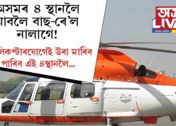 অসমৰ ৪ স্থানলৈ যাবলৈ বাছ-ৰে’ল নালাগে! হেলিকপ্টাৰযোগেই উৰা মাৰিব পাৰিব এই ৪-স্থানলৈ…