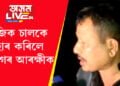 আৰক্ষী আৰু মেজিক ড্ৰাইভাৰৰ মাজত হতাহতি! মেজিক চালকে প্ৰহাৰ কৰিলে মহানগৰ আৰক্ষীক
