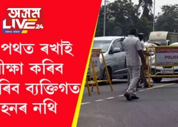 কাৰণ নোহোৱাকৈ বাট পথত ৰখাই পৰীক্ষা কৰিব নোৱাৰিব ব্যক্তিগত বাহনৰ নথি