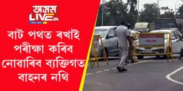 কাৰণ নোহোৱাকৈ বাট পথত ৰখাই পৰীক্ষা কৰিব নোৱাৰিব ব্যক্তিগত বাহনৰ নথি