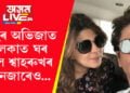পাঠান সফল! মুম্বাইৰ অভিজাত এলেকাত ঘৰ ক্ৰয় শ্বাহৰুখৰ মেনেজাৰৰো…
