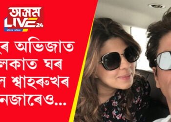 পাঠান সফল! মুম্বাইৰ অভিজাত এলেকাত ঘৰ ক্ৰয় শ্বাহৰুখৰ মেনেজাৰৰো…