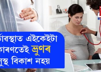 গৰ্ভাৱস্থাত এইকেইটা কাৰণতেই ভ্ৰুণৰ সুস্থ বিকাশ নহয়! কি কি লক্ষণে দেখা দিলে চিকিৎসকৰ পৰামৰ্শ গ্ৰহণ কৰিব?