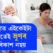 গৰ্ভাৱস্থাত এইকেইটা কাৰণতেই ভ্ৰুণৰ সুস্থ বিকাশ নহয়! কি কি লক্ষণে দেখা দিলে চিকিৎসকৰ পৰামৰ্শ গ্ৰহণ কৰিব?