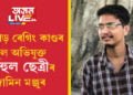 ডিব্ৰুগড় ৰেগিং কাণ্ডৰ মূল অভিযুক্ত ৰাহুল ছেত্ৰীৰ জামিন মঞ্জুৰ