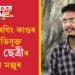 ডিব্ৰুগড় ৰেগিং কাণ্ডৰ মূল অভিযুক্ত ৰাহুল ছেত্ৰীৰ জামিন মঞ্জুৰ