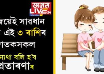 ভেলেণ্টাইন ডে’ শেষ হ’ল… আজিয়েই সাৱধান হওক এই ৩ ৰাশিৰ জাতকসকল