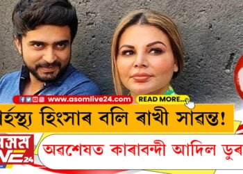 গাৰ্হস্থ্য হিংসাৰ বলি ৰাখী সাৱন্ত! অৱশেষত কাৰাবন্দী হ’ল আদিল ডুৰানী…