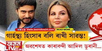 গাৰ্হস্থ্য হিংসাৰ বলি ৰাখী সাৱন্ত! অৱশেষত কাৰাবন্দী হ’ল আদিল ডুৰানী…