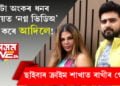 মোটা অংকৰ ধনৰ বিনিময়ত ‘নগ্ন ভিডিঅ’ বিক্ৰি কৰে আদিলে! স্বামী আদিলৰ বিৰুদ্ধে ছাইবাৰ ক্ৰাইম শাখাত ৰাখীৰ গোচৰ