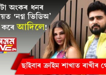 মোটা অংকৰ ধনৰ বিনিময়ত ‘নগ্ন ভিডিঅ’ বিক্ৰি কৰে আদিলে! স্বামী আদিলৰ বিৰুদ্ধে ছাইবাৰ ক্ৰাইম শাখাত ৰাখীৰ গোচৰ