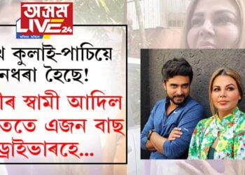 দুখে কুলাই-পাচিয়ে নধৰা হৈছে! ৰাখীৰ স্বামী আদিল প্ৰকৃততে এজন বাছ ড্ৰাইভাৰহে…