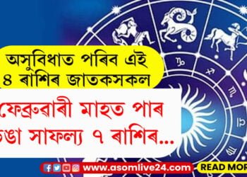 ফেব্ৰুৱাৰী মাহত পাৰ ভঙা সাফল্য ৭ ৰাশিৰ… অসুবিধাত পৰিব এই ৮ ৰাশিৰ জাতকসকল