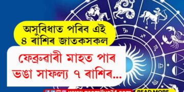 ফেব্ৰুৱাৰী মাহত পাৰ ভঙা সাফল্য ৭ ৰাশিৰ… অসুবিধাত পৰিব এই ৮ ৰাশিৰ জাতকসকল
