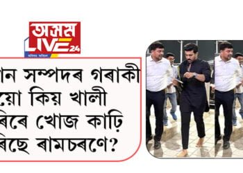 ইমান সম্পদৰ গৰাকী হৈয়ো কিয় খালী ভৰিৰে খোজ কাঢ়ি ফুৰিছে ৰামচৰণে?