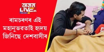দক্ষিণৰ অভিনেতাসকল সেইবাবেই পৃথক! ৰামচৰণৰ এই মহানুভৱতাই হৃদয় জিনিছে দেশবাসীৰ