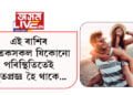 সুখী জীৱনৰ মন্ত্ৰণা কি? এই ৰাশিৰ জাতকসকলে যিকোনো পৰিস্থিতিতেই স্থিতপ্ৰজ্ঞ হৈ থাকে…