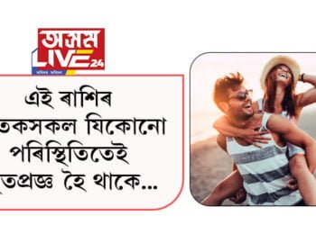 সুখী জীৱনৰ মন্ত্ৰণা কি? এই ৰাশিৰ জাতকসকলে যিকোনো পৰিস্থিতিতেই স্থিতপ্ৰজ্ঞ হৈ থাকে…