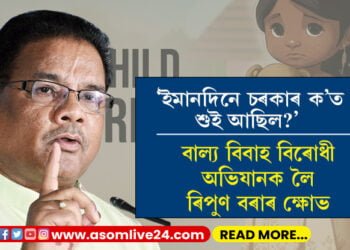 ‘ইমানদিনে চৰকাৰ ক’ত শুই আছিল?’ বাল্য বিবাহ বিৰোধী অভিযানক লৈ ৰিপুণ বৰাৰ ক্ষোভ