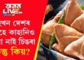 এইখন দেশৰ মানুহে কাহানিও খোৱা নাই চিঙৰা, কিন্তু কিয়?