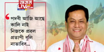 ‘পদবী আজি আছে, কালি নাই… নিজকে প্ৰৱল প্ৰতাপী বুলি নাভাৱিব’, কাক ৰাজনীতিৰ জ্ঞান দিলে কেন্দ্ৰীয় মন্ত্ৰী সৰ্বানন্দ সোনোৱালে?