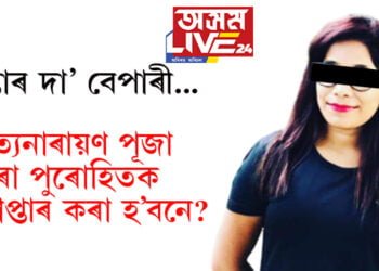 ডাবল মাৰ্ডাৰত ব্যৱহৃত দা উদ্ধাৰৰ লগতে গ্ৰেপ্তাৰ দা ব্যৱসায়ীও, সামাজিক মাধ্যমত ইউজাৰকাৰীৰ প্ৰশ্ন ফ্ৰীজ বেপাৰী আৰু সত্যনাৰায়ণ পূজা কৰা পুৰোহিতক গ্ৰেপ্তাৰ কৰা হ’বনে?