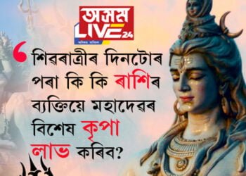 শিৱৰাত্ৰীৰ দিনটোৰ পৰা কোন কোন ব্যক্তিয়ে মহাদেৱৰ বিশেষ কৃপা লাভ কৰিব? সবিশেষ…