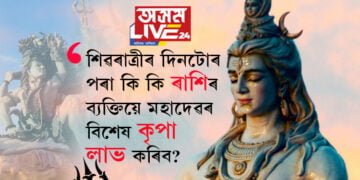 শিৱৰাত্ৰীৰ দিনটোৰ পৰা কোন কোন ব্যক্তিয়ে মহাদেৱৰ বিশেষ কৃপা লাভ কৰিব? সবিশেষ…