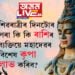 শিৱৰাত্ৰীৰ দিনটোৰ পৰা কোন কোন ব্যক্তিয়ে মহাদেৱৰ বিশেষ কৃপা লাভ কৰিব? সবিশেষ…