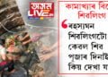 কামাখ্যা দেৱালয়ৰ ভিতৰত থকা এই শিৱলিংগৰ বিষয়ে জানেনে? ৰহস্যঘন শিৱলিংগটো কেৱল শিৱ পূজাৰ দিনাই কিয় দেখা যায়?
