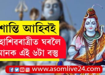 মহাশিৱৰাত্ৰীত ঘৰলৈ আনক এই ৬টা বস্তু, ঘৰত আজীৱনেই বিৰাজ কৰিব শান্তি…