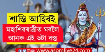 মহাশিৱৰাত্ৰীত ঘৰলৈ আনক এই ৬টা বস্তু, ঘৰত আজীৱনেই বিৰাজ কৰিব শান্তি…