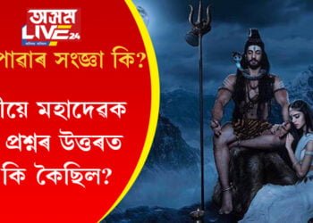 ভালপোৱাৰ সংজ্ঞা কি? পাৰ্বতীয়ে মহাদেৱক সোধা প্ৰশ্নৰ উত্তৰত শিৱই কি কৈছিল?