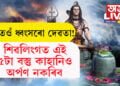 ভগৱান শিৱক ক্ৰোধিত কৰে এই ৫ বিধ বস্তুৱে! মহাশিৱৰাত্ৰীত শিৱলিংগত এই ৫ বস্তু কাহানিও অৰ্পণ নকৰিব