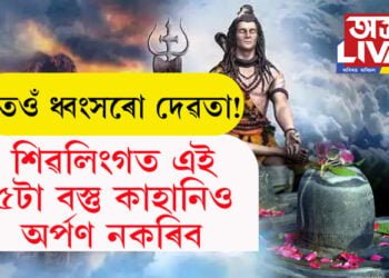 ভগৱান শিৱক ক্ৰোধিত কৰে এই ৫ বিধ বস্তুৱে! মহাশিৱৰাত্ৰীত শিৱলিংগত এই ৫ বস্তু কাহানিও অৰ্পণ নকৰিব