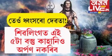 ভগৱান শিৱক ক্ৰোধিত কৰে এই ৫ বিধ বস্তুৱে! মহাশিৱৰাত্ৰীত শিৱলিংগত এই ৫ বস্তু কাহানিও অৰ্পণ নকৰিব