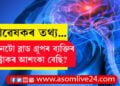 কোনটো ব্লাড গ্ৰুপৰ ব্যক্তিৰ ষ্ট্ৰোকৰ আশংকা বেছি? আমেৰিকাৰ গৱেষক সংস্থাই প্ৰকাশ কৰিলে তথ্য