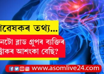 কোনটো ব্লাড গ্ৰুপৰ ব্যক্তিৰ ষ্ট্ৰোকৰ আশংকা বেছি? আমেৰিকাৰ গৱেষক সংস্থাই প্ৰকাশ কৰিলে তথ্য