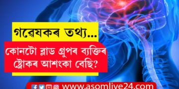 কোনটো ব্লাড গ্ৰুপৰ ব্যক্তিৰ ষ্ট্ৰোকৰ আশংকা বেছি? আমেৰিকাৰ গৱেষক সংস্থাই প্ৰকাশ কৰিলে তথ্য